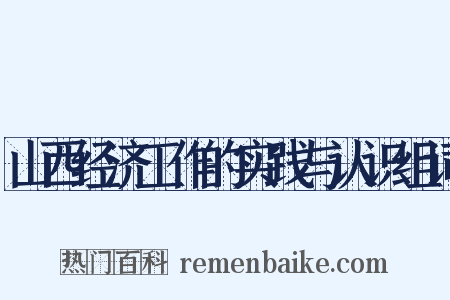 山西经济工作的实践与认识组词是什么意思的图片